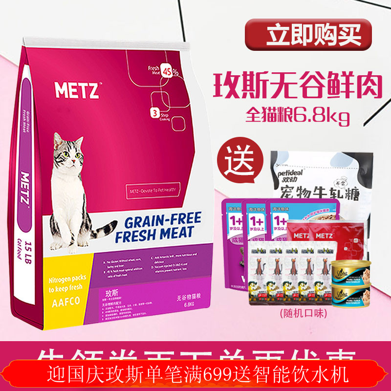 满360元可用20元优惠券METZ玫斯猫粮幼猫成猫全猫粮枚斯折耳蓝猫鲜肉低敏猫粮包邮6.8kg