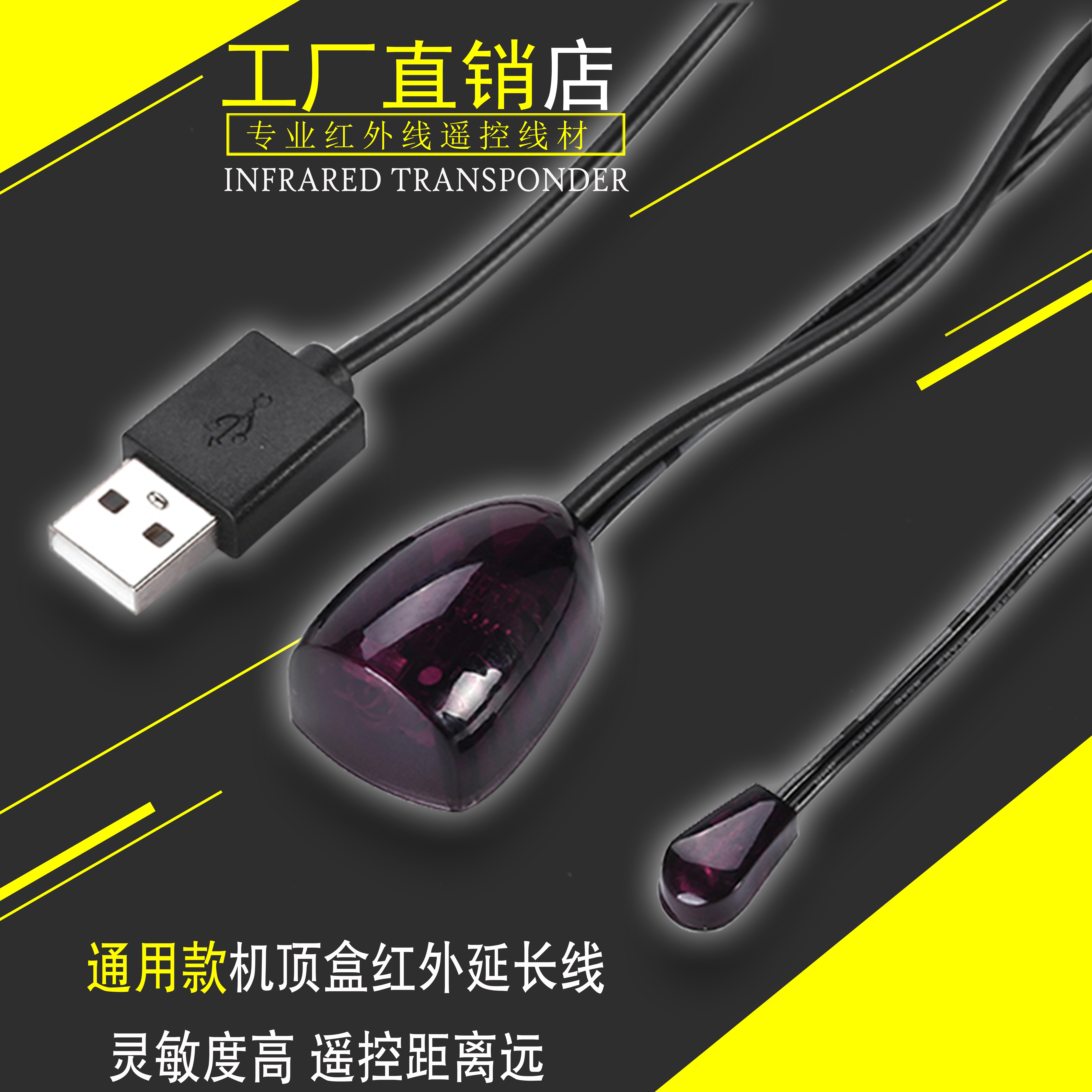 红外遥控延长线亿华盛机顶盒