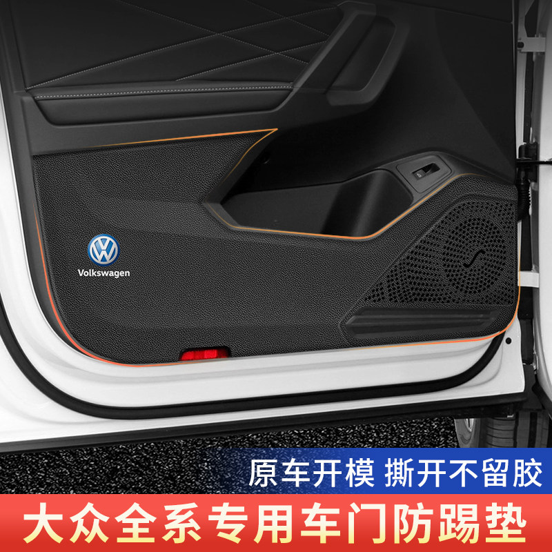 大众车门防踢垫速腾迈腾途观L途车用防踢垫/防磨垫