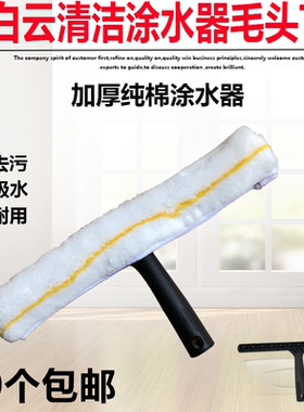 白云35cm黄色加厚毛头毛套涂水器T架地板清洗保洁玻璃窗清洁用品