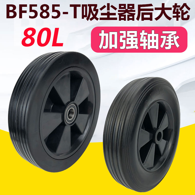 适配白云嘉美工业吸尘器bf585-t后大轮子配件后扒式吸水机橡胶轮