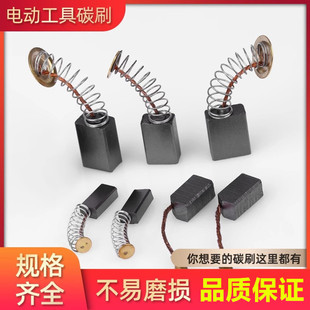 角磨机抛光机电机碳刷大全电刷电动工具通用角磨机电钻锤各种型号