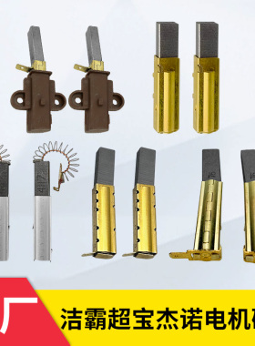 白云洁霸超宝杰诺BF501吸尘器电机碳刷AD30配件BF502马达电刷4117