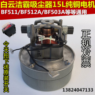 1200W1500W马达总成配件大全通用BF511 洁霸真空吸尘器电机1000W