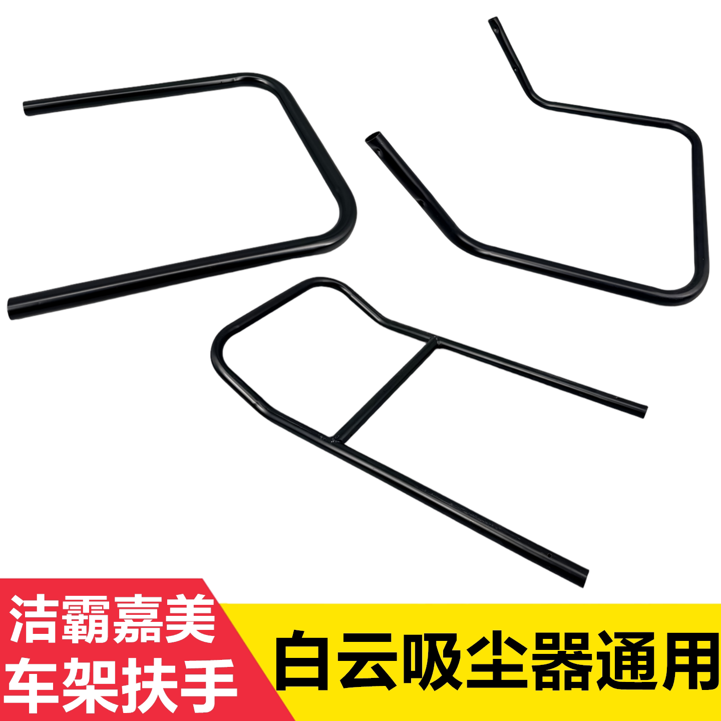 白云洁霸嘉美吸尘器BF502桶身车架扶手推车架铁杆底座铁架配件80L