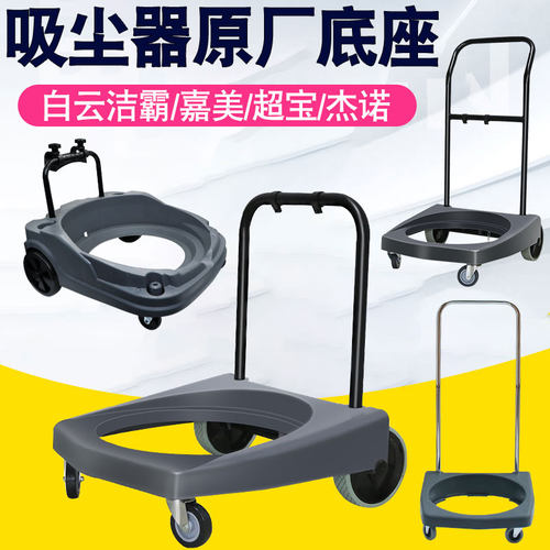 洁霸工业吸尘器底座配件