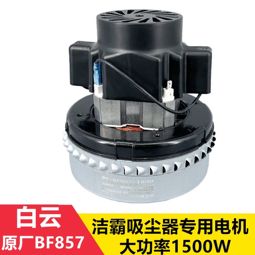 白云吸尘器原厂BF857电机