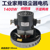 洁云杰诺东亿工业吸尘器电机配件强力大吸力大功率马达1400W通用