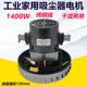 洁云杰诺东亿工业吸尘器电机配件强力大吸力大功率马达1400W通用