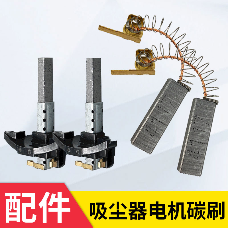 美的飞利浦三洋杰诺吸尘器配件电机马达碳刷通用各种型号耐磨电刷