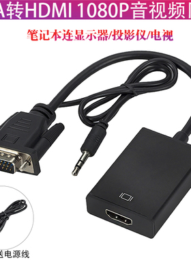 vga转hdmi转换器高清连接线电脑笔记本接电视显示器转接vja转hami