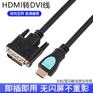 hdmi转dvi线转换器高清转接头电脑笔记本连接显示器电视机顶盒ps4