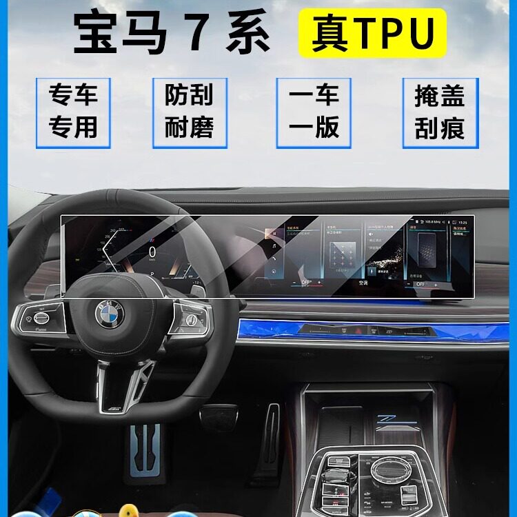 宝马7系内饰膜中控屏幕保护贴膜