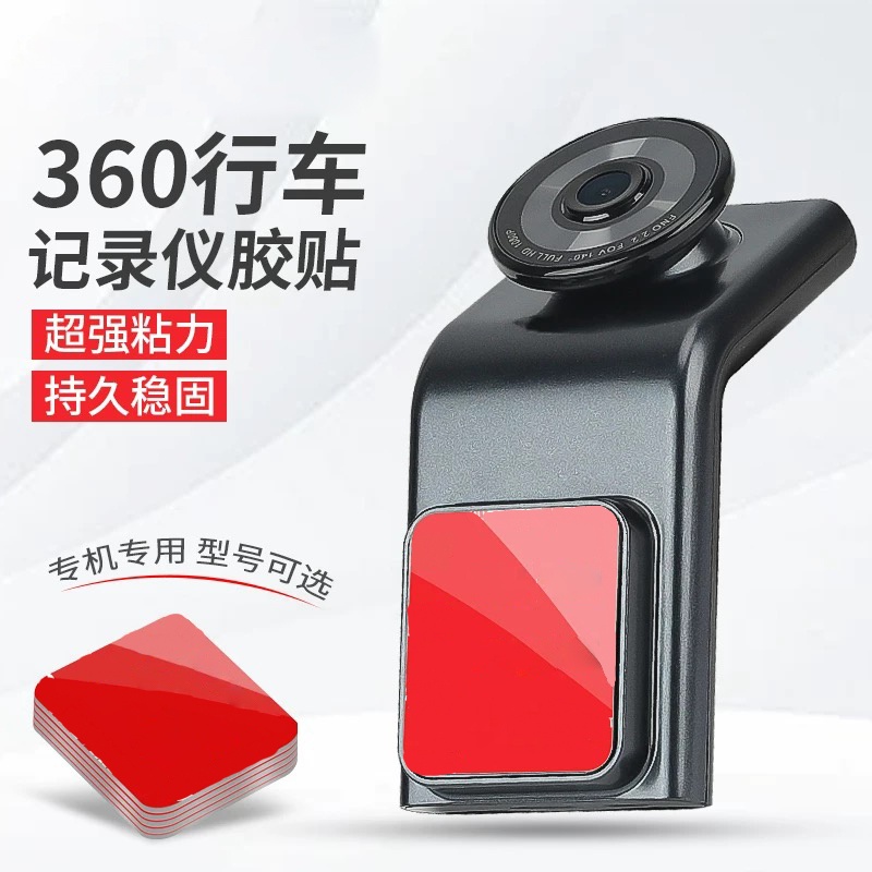 适用360行车记录仪专用双面胶高粘度汽车用摄像固定贴胶粘胶贴片