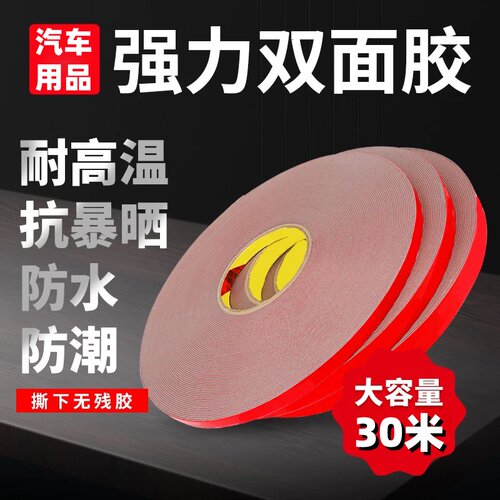 强力双面胶贴高粘度耐高温防水汽车专用车标海绵胶泡棉双面胶30米