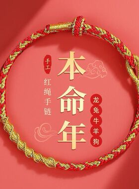 护身符本命年红绳手链马年龙绳