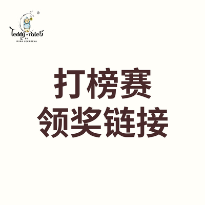 【打榜赛奖品领取】TeddyTales莉娜熊12.15-1.14期打榜赛