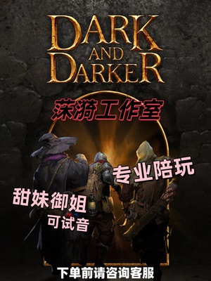 dark and darker 越来越黑暗dnd陪玩保镖/金币/刷材料代练代肝