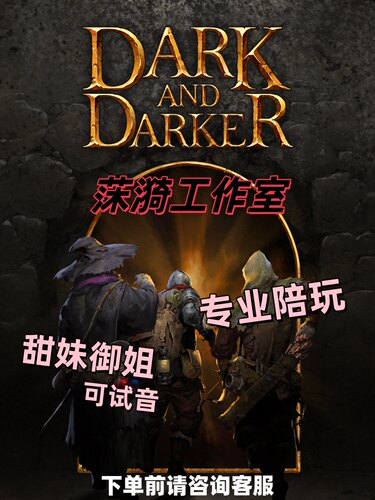 dark and darker 越来越黑暗dnd陪玩保镖/金币/刷材料代练代肝