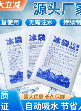 自吸水冰袋快递专用冷冻商用重复使用一次性食品冷藏保鲜保温注水