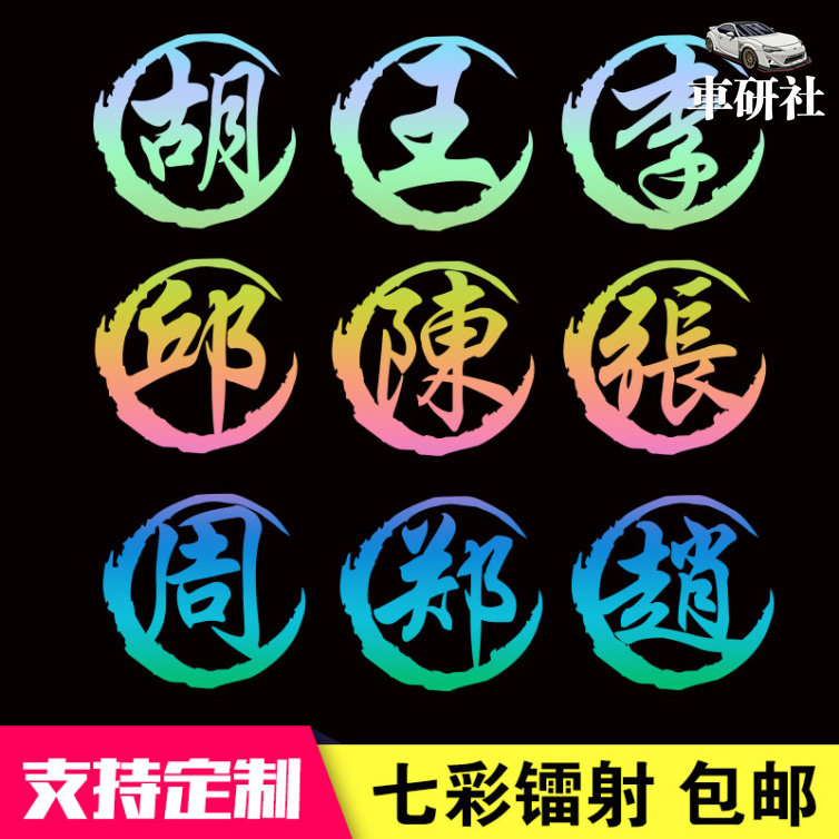 改装油箱盖车贴纸姓氏定制