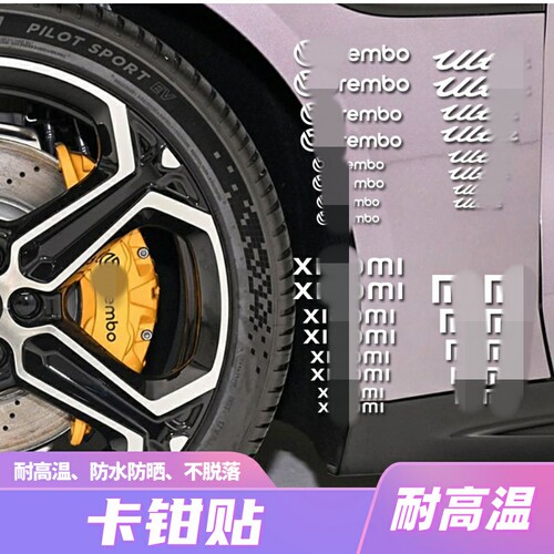 适用于小米汽车SU7Ultra YU7卡钳贴纸卡钳贴纸标签改装贴纸