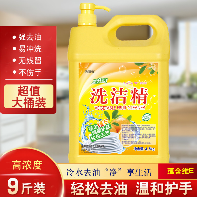 洗洁精9斤大桶装厨房餐具洗碗液2洗涤灵剂3家庭装4.5GK一桶包邮