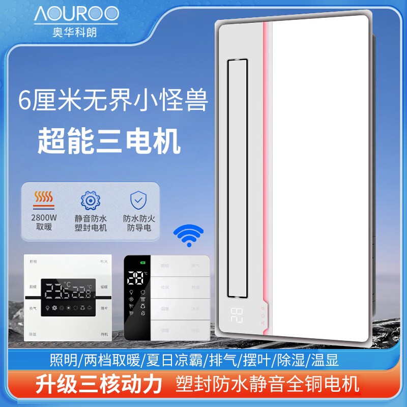 奥华科朗超薄6cm风暖浴霸照明排卫生间暖风机气取暖一体集成吊顶