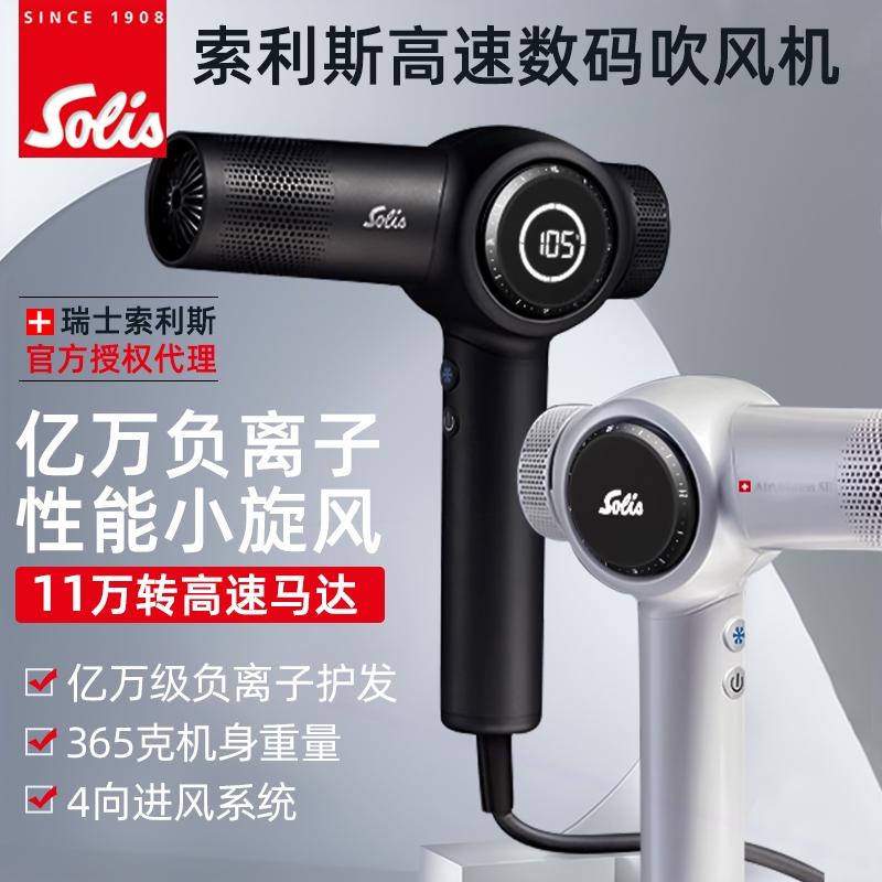 瑞士Solis索利斯吹风机630Pro高