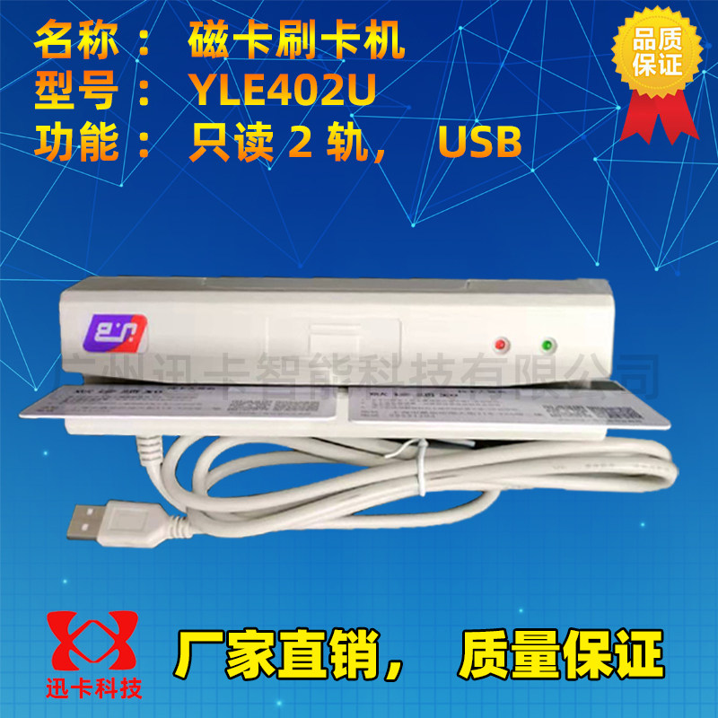YLE-402U 423U 405U会员卡磁条卡刷卡机划卡器读卡器医保卡读卡机