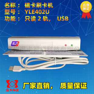 YLE-402U 423U 405U会员卡磁条卡刷卡机划卡器读卡器医保卡读卡机