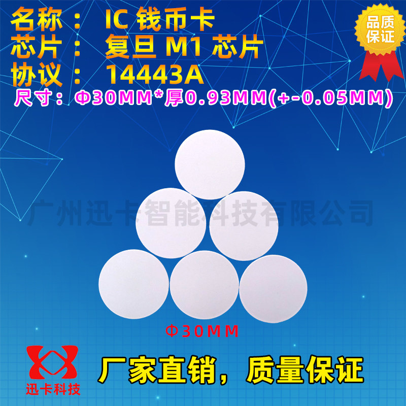 复旦IC钱币卡/电子标签/高频13.56mhz圆形卡/NFC感应30MM顺丰到付图片
