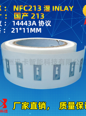 NFC贴不干胶Ntag213芯片小规格21*11不干胶标签RFID电子标签白标