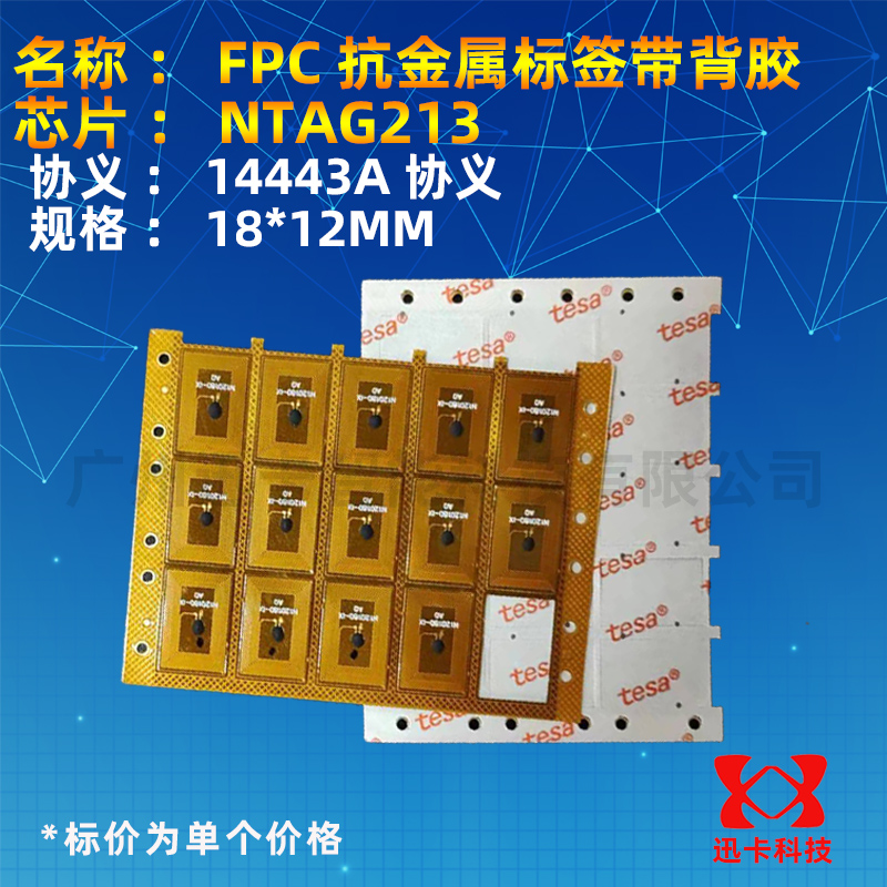 NTAG213芯片FPC抗金属迷你微型18*12mmRFID电子标签防伪溯源13.56