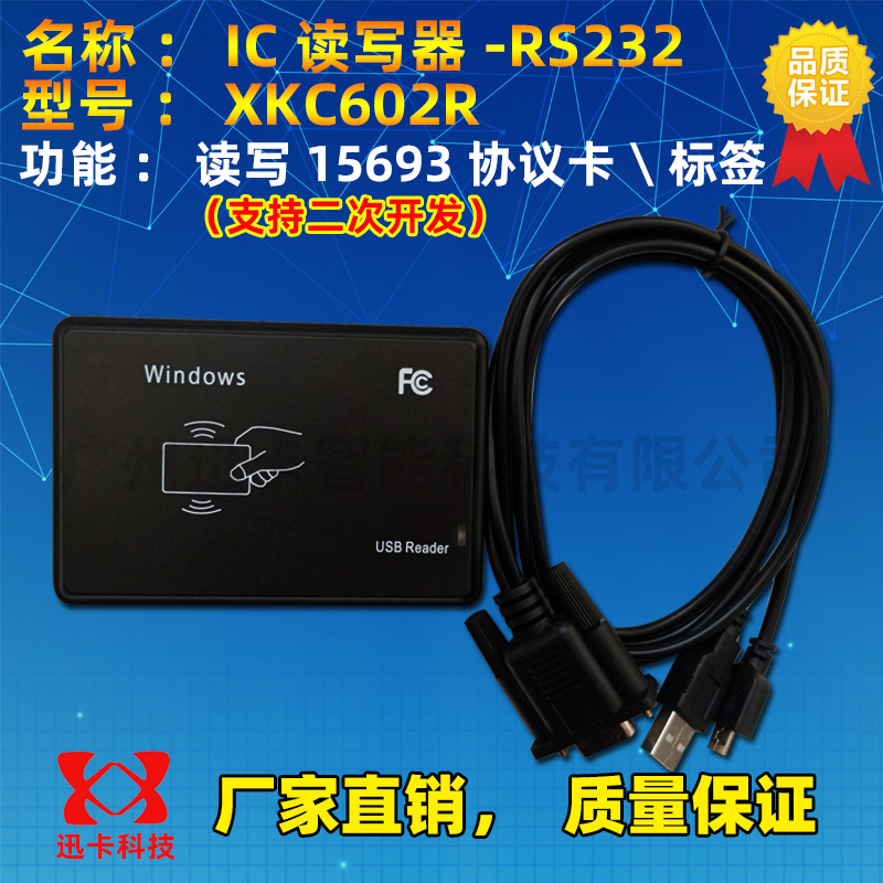 XKC602R15693读写器迅卡科技