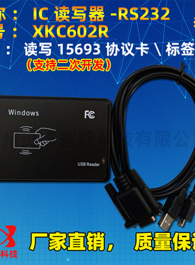 XKC602U/R读写器ICODE 2\SLIX卡IC卡读写器串口15693协义二次开发