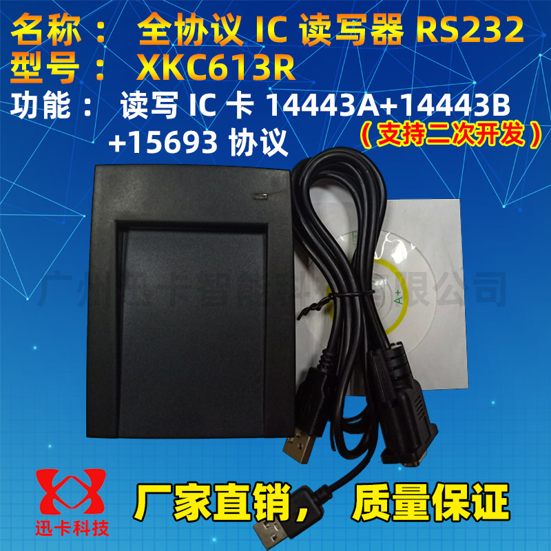 15693协义读写器 I CODE 2/SLIX标签XKC612R读写器13.56M RS232