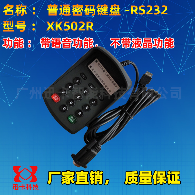 迅卡品牌密码键盘XK502R 语音密码输入器串口RS232密码小键盘厂家