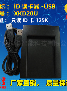 TK4001/TK4100读卡器USB ID卡读卡器 考勤门禁XKD20U读卡器USB