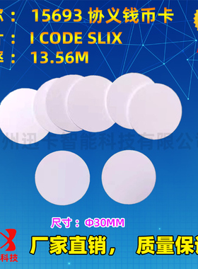 RFID电子标签15693高频IC圆形钱币卡ICODE-X芯片18mm20mm25mm30mm