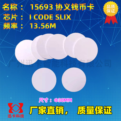 I-CODE2卡30MM钱币卡15693协议