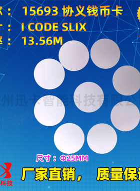 RFID电子标签15693协义高频IC圆形钱币卡ICODE-X芯片25mm18MM定制