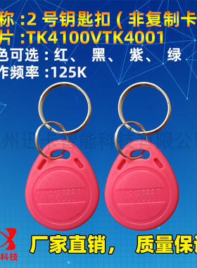 2号id卡钥匙扣卡TK4100电子出租房门禁id卡感应钥匙扣卡id钮扣卡