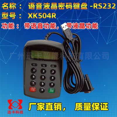 密码小键盘 数字小键盘 XK504R带语音带液晶 COM口（R232串口）
