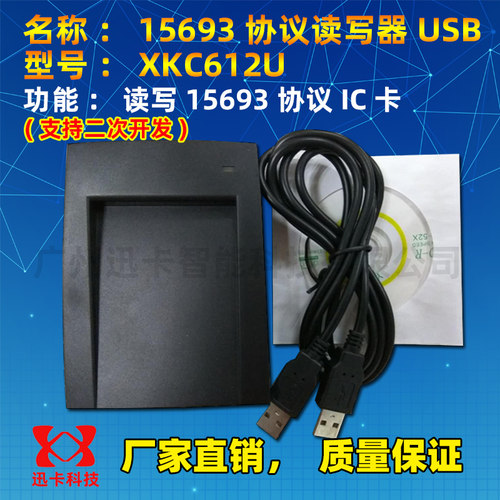 I CODE 2/SLIX标签读写器XKC612U\R15693协义读写器13.56MUSB串口