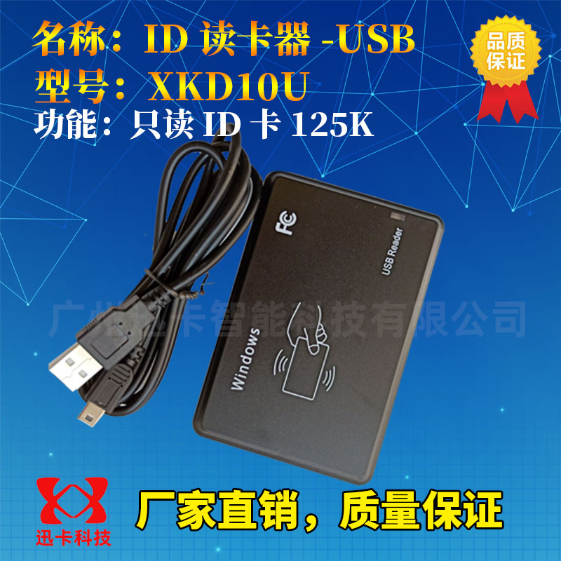 10位16进制ID卡考勤读卡器XKD10U TK4001/EM4100卡125K读卡器USB