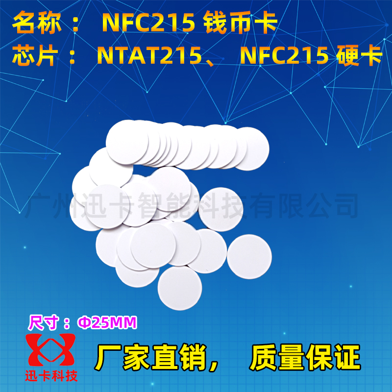 NFC小白卡Ntag215钱币卡芯片标签智能手机卡NFC可用于自制Amiibo