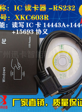 迅卡XKC603R全协义IC读写器RS232 支持14443A+14443B+15693卡标签