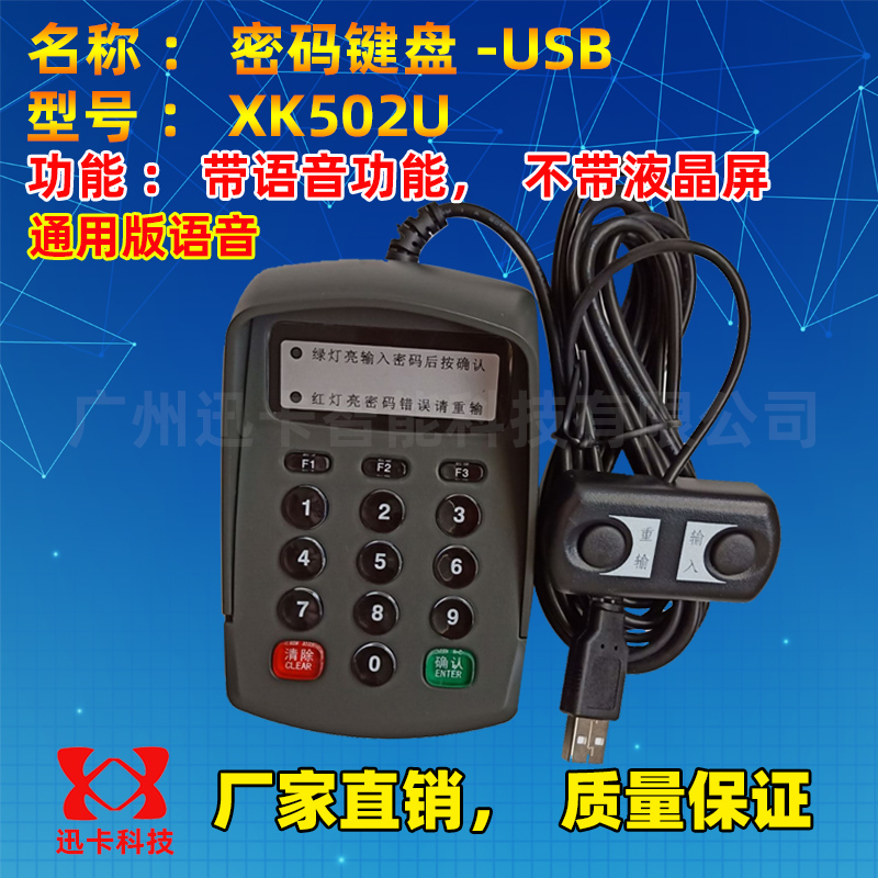 XK502U语音密码键盘USB 卫生院密码小键盘 密码输入器即接即用