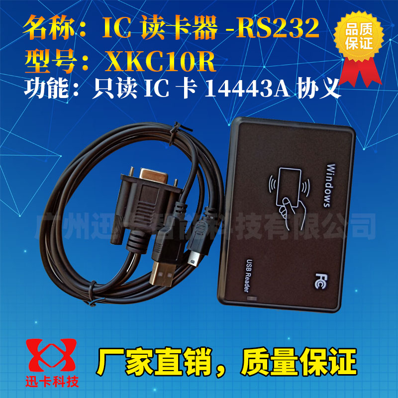 XKC10R8位16进制ic读卡器USB S50卡IC卡读卡器RS232串口二次开发